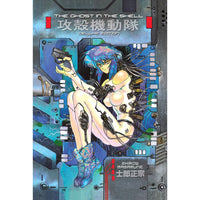 Ghost In The Shell Vol. 1 (hardcover)