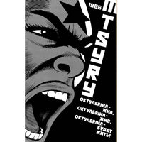 Mtsyry Octobriana 1976 (variant a)