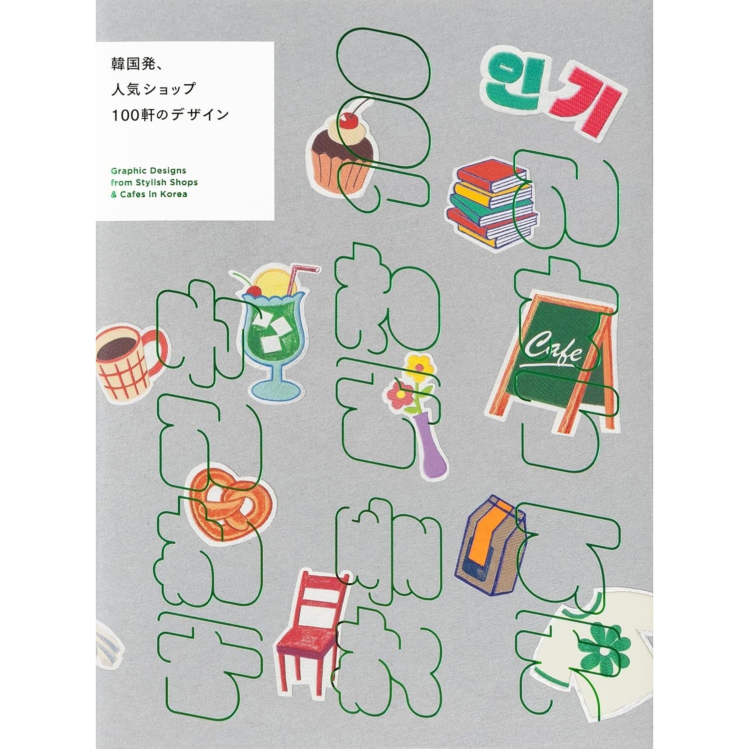 Graphic Designs from Stylish Shops And Cafes in Korea