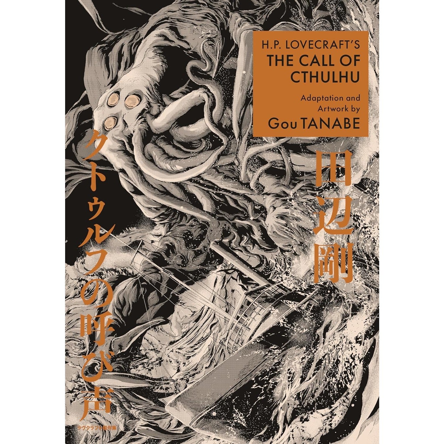 H.P. Lovecraft's The Call of Cthulhu