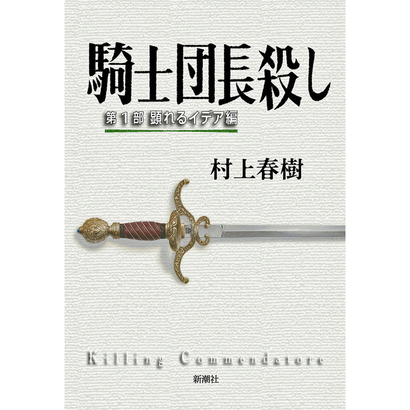 Killing Commendatore (Japanese edition cover)
