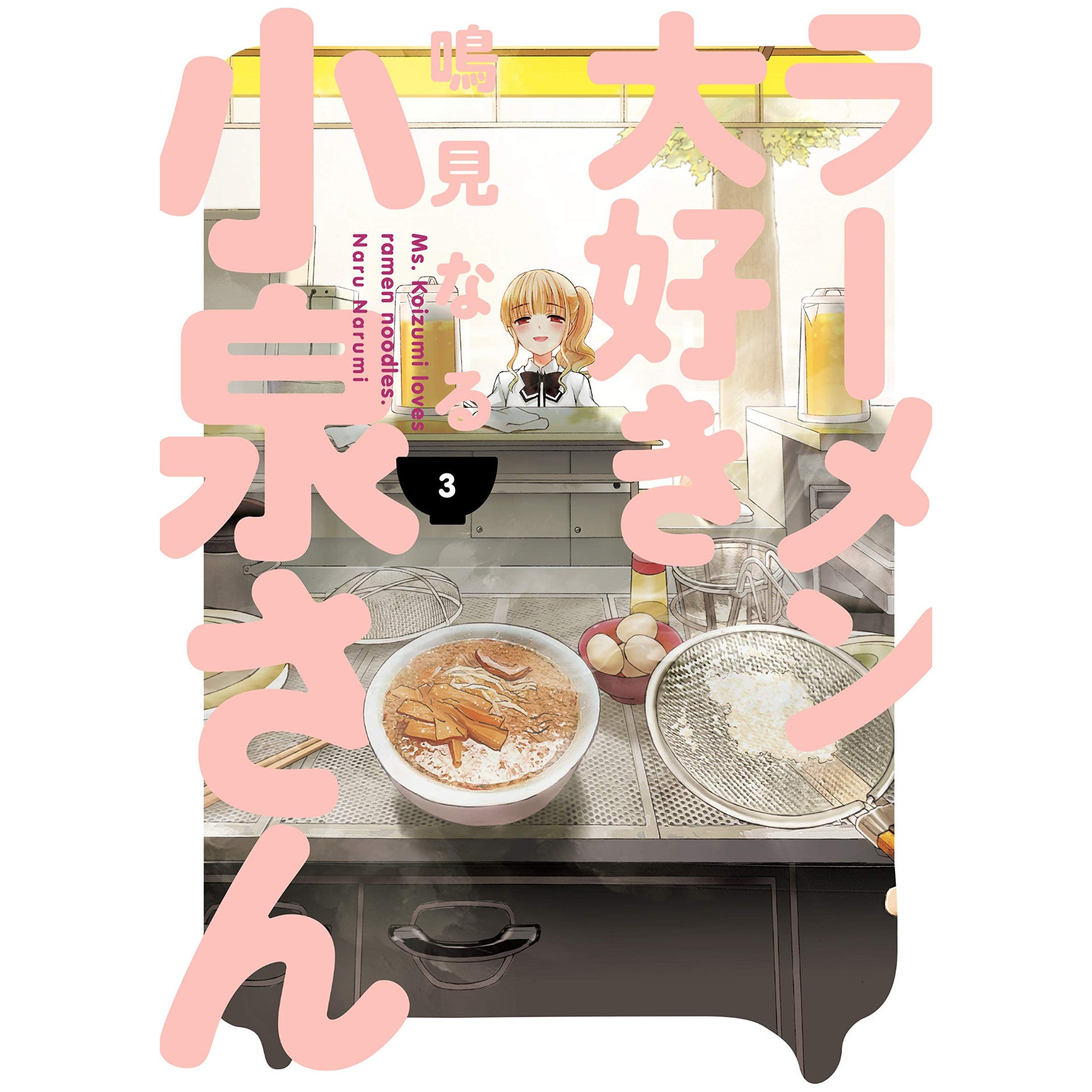 Ms. Koizumi Loves Ramen Noodles Volume 3
