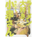 Ms. Koizumi Loves Ramen Noodles Volume 2