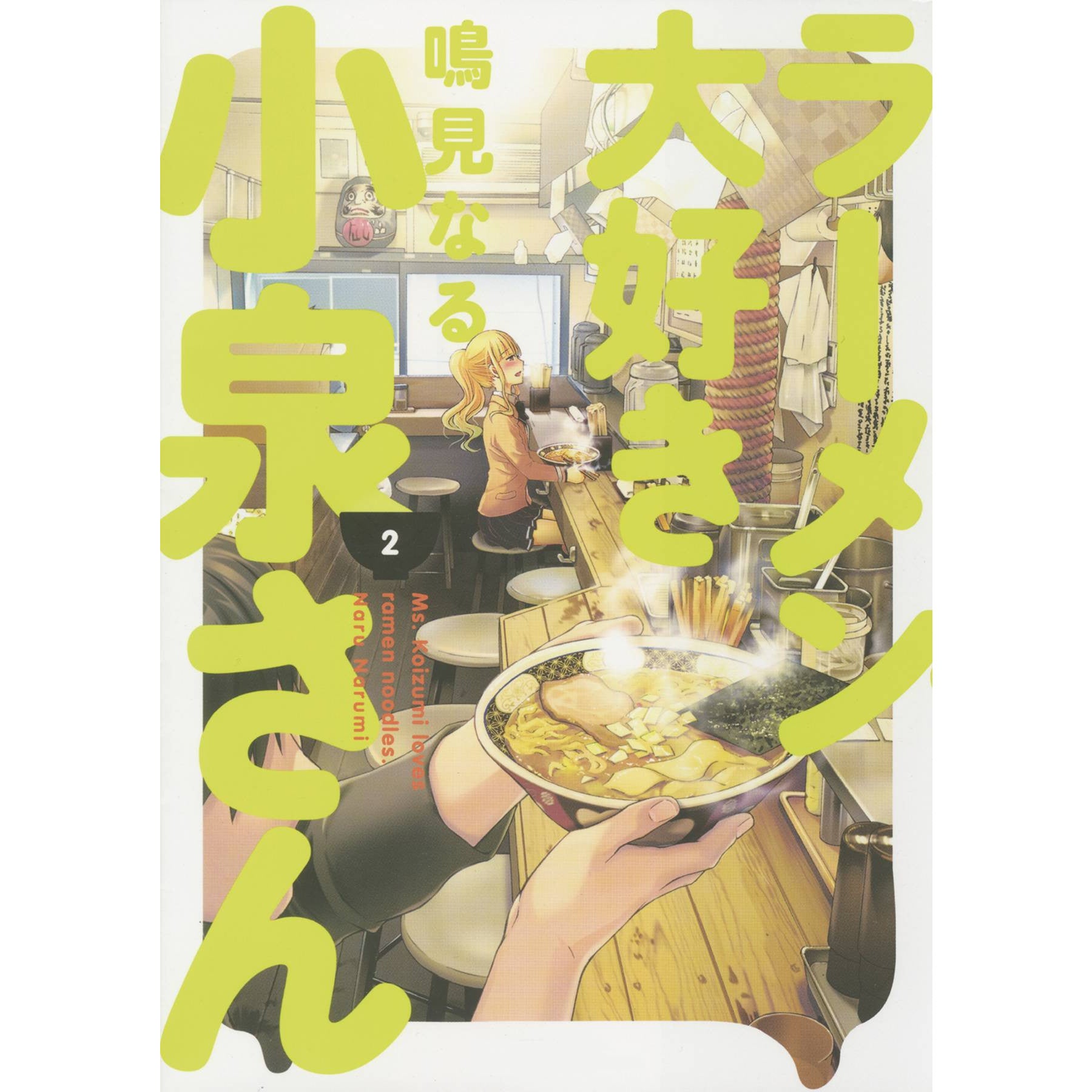 Ms. Koizumi Loves Ramen Noodles Volume 2