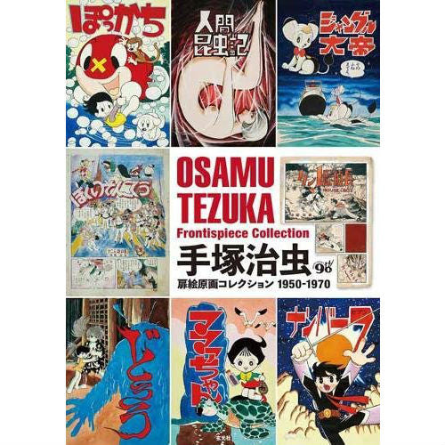 Osamu Tezuka Frontispiece Collection 1950-1970