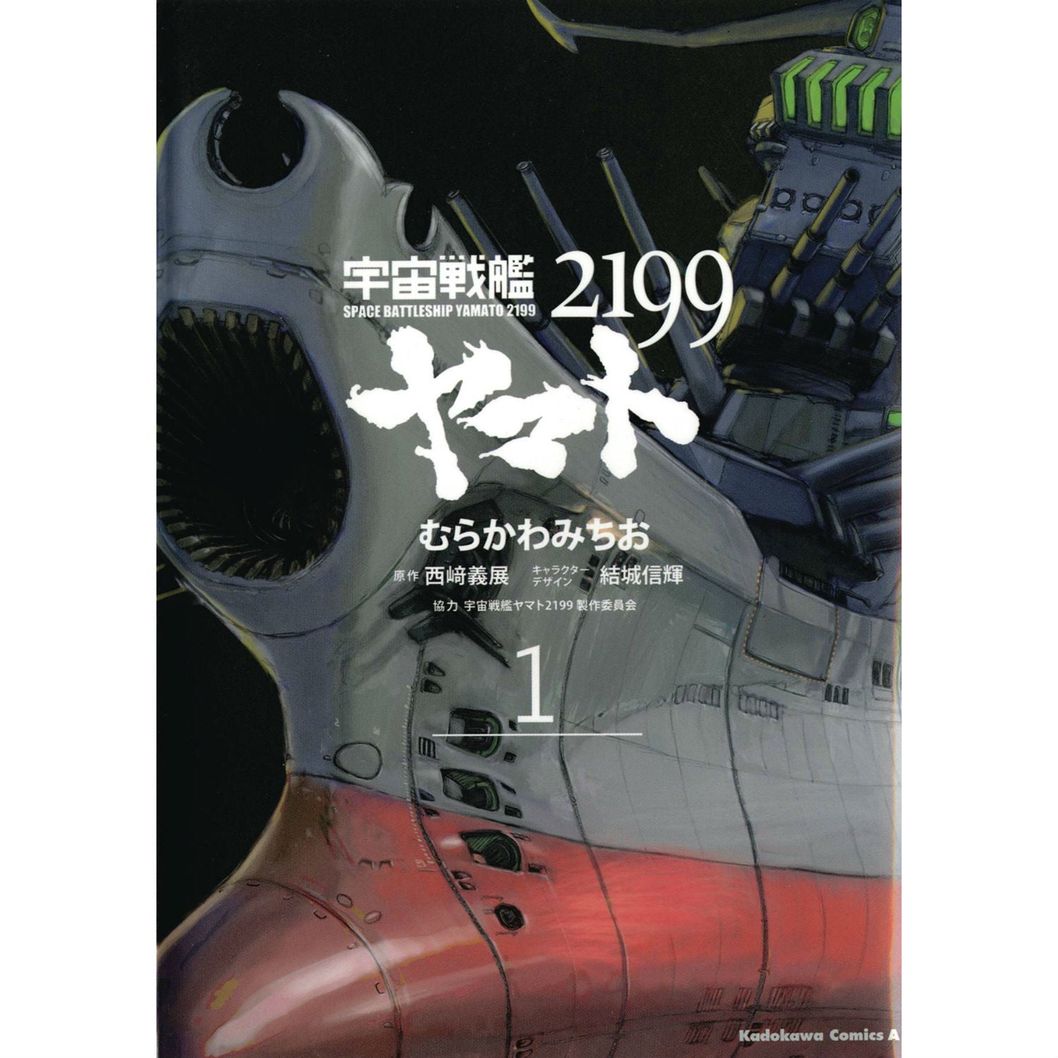 Star Blazers: Space Battleship Yamato 2199 Omnibus Volume 1